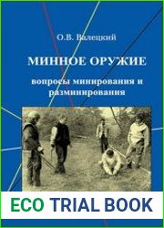 Минное оружие. Вопросы минирования и разминирования