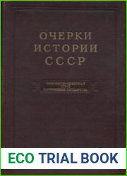 Очерки истории СССР. Первобытнообщинный строй и древнейшие государства на территории СССР
