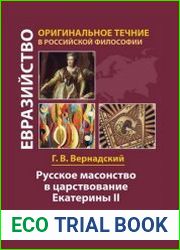 Русское масонство в царствование Екатерины II