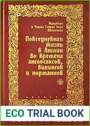 Повседневная жизнь в Англии во времена англосаксов, викингов и норманнов