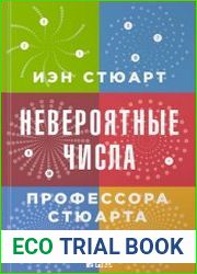 Невероятные числа профессора Стюарта