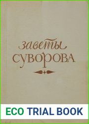 Заветы Суворова Сборник суворовских изречений