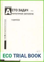 Сто задач по архитектурной светологии