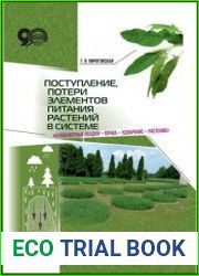 Поступление, потери элементов питания растений в системе «атмосферные осадки – почва – удобрение – растение»