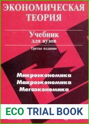 Экономическая теория