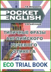 Типичные фразы английского речевого этикета справочник