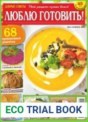 Добрые советы. Люблю готовить!