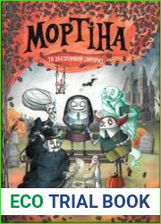 Мортіна та захопливий сюрприз. Книга 5