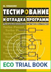 Тестирование и отладка программ для профессионалов будущих и настоящих