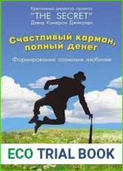 Счастливый карман, полный денег. Формирование сознания изобилия