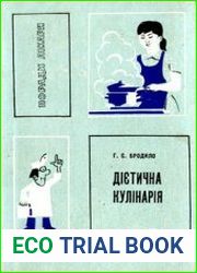 Дієтична кулінарія. Харчування хворої людини