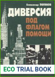 Диверсия под флагом помощи