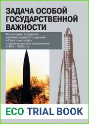 Задача особой государственной важности из истории создания ракетно-ядерного оружия и Ракетных войск стратегического назначения (1945-1959)