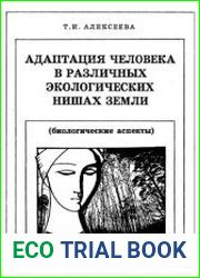 Адаптация человека в различных экологических нишах Земли