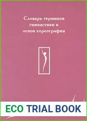 Словарь терминов гимнастики и основ хореографии