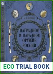 Наградное и парадное оружие России (Подарочные издания. Оружие)