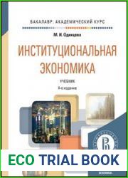 Институциональная экономика