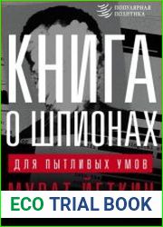 Книга о шпионах для пытливых умов