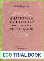 Дидактика и методика на уроках рисования
