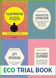 Серия "Тот самый парфюм. Книги для парфюмерных маньяков" в 6 книгах