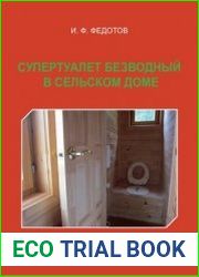 Супертуалет безводный в сельском доме