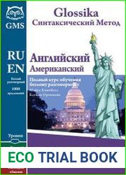 Glossika. Синтаксический метод. Английский американский. Полный курс обучения беглому разговорному