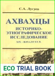 Ахвахцы историко-этнографическое исследование. XIX - начало XX в