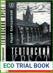 Тевтонский крест документально-художественная повесть