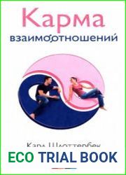 Карма взаимоотношений