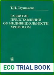 Развитие представлений об индивидуальности хромосом
