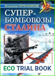 Супербомбовозы Сталина
