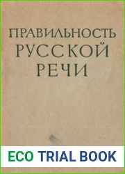 Правильность русской речи. Трудные случаи современного словоупотребления