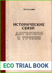 Исторические связи Дагестана и Грузии