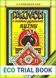 Рассказы о тайнах домашней кухни