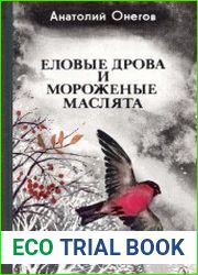 Еловые дрова и мороженые маслята
