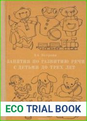 Занятия по развитию речи с детьми до трех лет