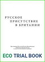 Русское присутствие в Британии