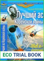 Лучший ас Корейской войны. "МиГи" против "Сейбров"