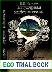 Популярная информатика