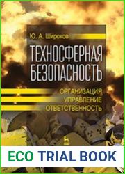 Техносферная безопасность организация, управление, ответственность