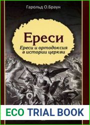 Ереси Ереси и ортодоксия в истории церкви