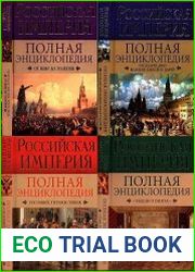 Серия "Российская империя. Полная энциклопедия" в 4 томах