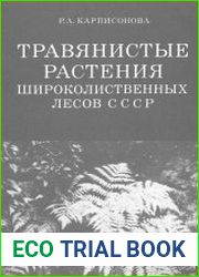 Травянистые растения широколиственных лесов СССР