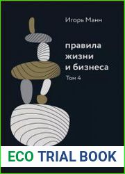 Правила жизни и бизнеса. Том 4