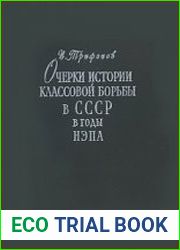 Очерки истории классовой борьбы в СССР в годы НЭПа (1921-1937)