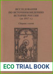 Исследования по источниковедению истории России (до 1917 г.)