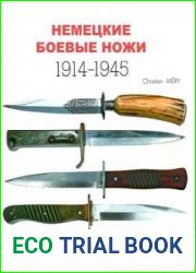 Немецкие боевые ножи 1914-1945 (Militaria Guides (Book 2)