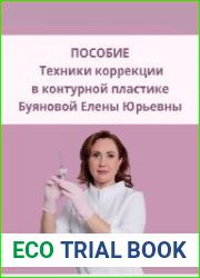 Техники коррекции в контурной пластике