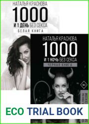 1000 и 1 день без секса. Цикл из 2 книг