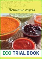 Ленивый кулинар. Ленивые соусы
